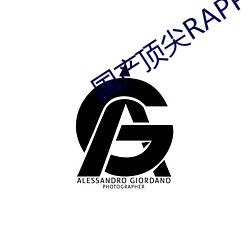 國産頂尖RAPPER仙蹤林