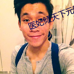 医(醫)妃(妃)倾(傾)天下元卿凌