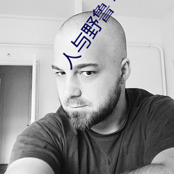 人(人)与野(野)鲁(魯) 毛片
