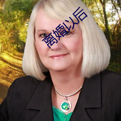 離婚以後