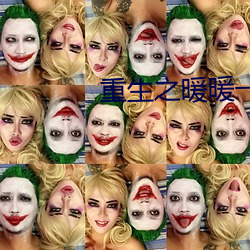 重生之暖暖一(yī)生(shēng)
