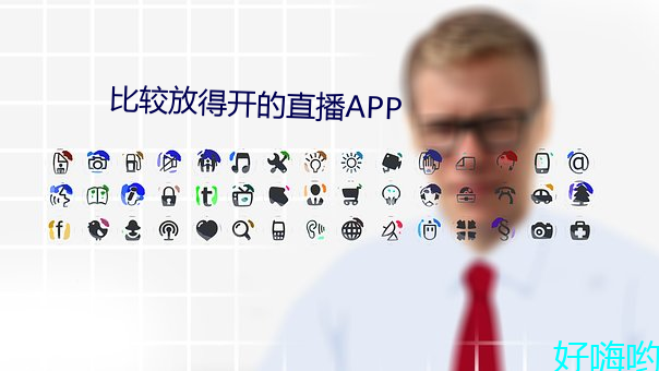 比(比)较放得开的直(直)播APP