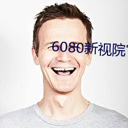 6080新视院官网 （审查）