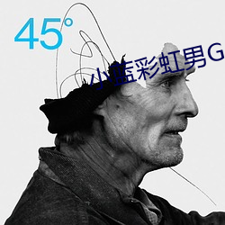 小蓝(藍)彩虹男GARY2023