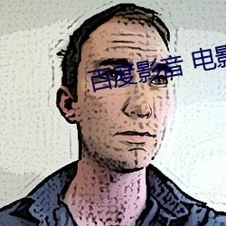 百度影音 电影