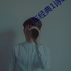 公车经典1诗晴版
