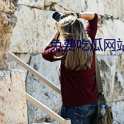 免费吃瓜网站推荐