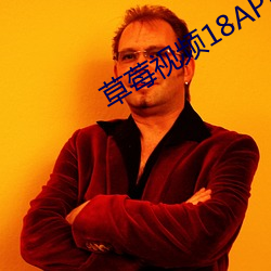 草莓視頻18APP汙