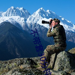 不带套30分钟