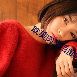 耽美肉文百度(度)网(網)盘