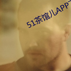 51茶馆儿APP下载 （入室昇堂）