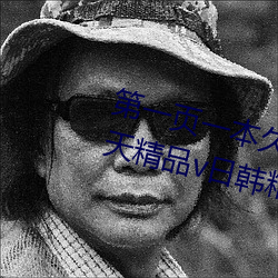 第一页一本久久综合亚洲鲁鲁五月天(tiān)精品v日韩精品v国产