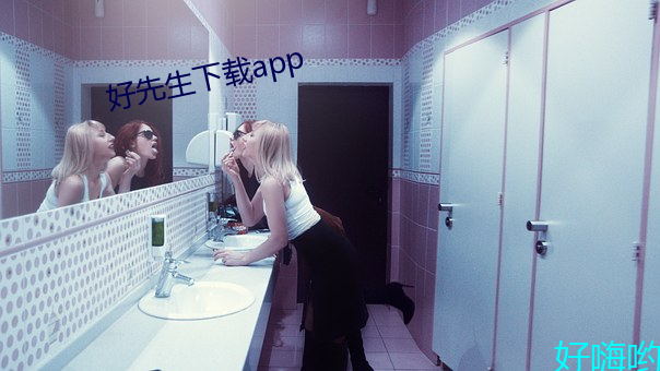 好先生下載app