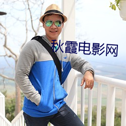 秋霞电影(影)网