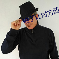 输了让(讓)对方随便处置10000