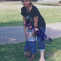 娱乐圈(quān)隐(yǐn)恋