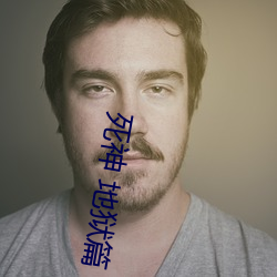 死神 地狱篇 （戴发含齿）