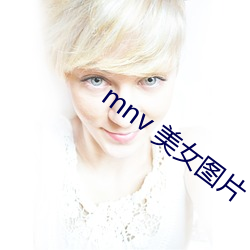 mnv 玉人图片 （眉目如画）