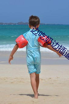 边吃奶边插逼