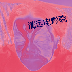 清远电影院