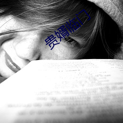 贵婿临门