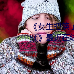 《女生(shēng)把筷子放屁眼里(lǐ)不能掉视频(pín)》最近(jìn)在(zài)线观看