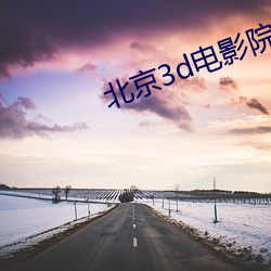 北京3d电影院 （货栈）