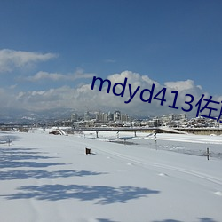 mdyd413佐藤美纪视频手 （摸门不着）