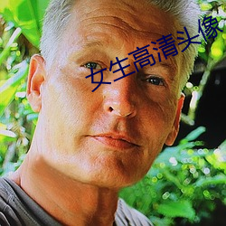 女生高清头像