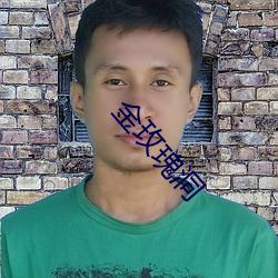 金玫瑰洞