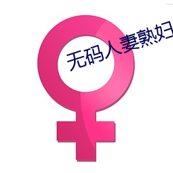 無碼人妻熟婦AV又粗又大