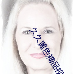 久(久)久(久)黄色精(精)品视频