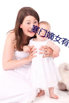 寒门(mén)嫡女有空(kng)间