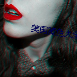 美国黄色(色)大全(全)