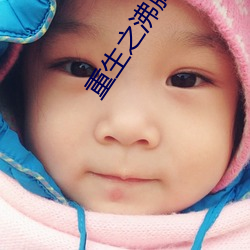 重生之沸腾青(qng)春