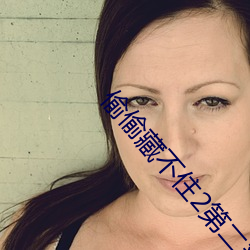 偷(偷)偷藏(藏)不住(住)2第二(二)部