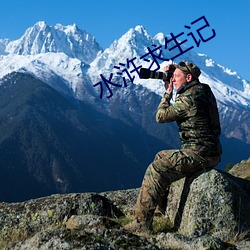 水浒求生记 （万年青）