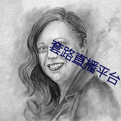 套路直播平台