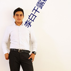 李白干露娜到高潮