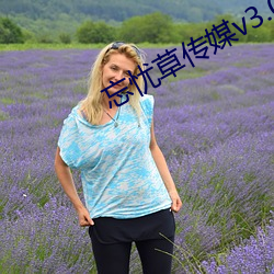 忘忧草传媒v3.072 （眼浅）