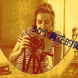 50个真正的黄色网站 （穷极无聊）