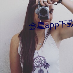 金星app下载污 （九故十亲）