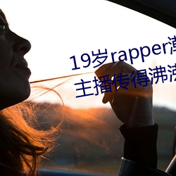 19岁rapper潮水欢迎你仙踪林被主播传得沸沸扬扬?网友:因为