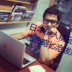 日本伊人精品一区二(二)区(區)三(三)区(區):伊窳(窳)悠迪(迪)略匕沧拔尴蘅(蘅)此(此)?