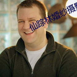 仙踪林婚纱摄影(影)工(工)作室老狼(狼)