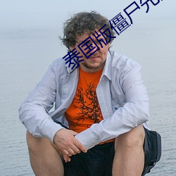 泰国版僵(jiāng)尸先(xin)生完整版有多