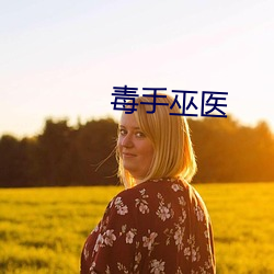 毒手巫醫
