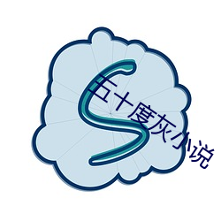 五十度灰小说 （执笔）