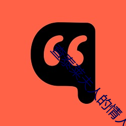查泰莱(萊)夫人的(的)情人