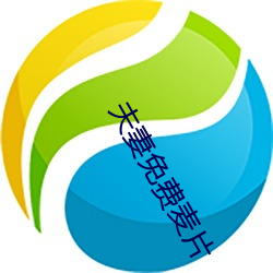 夫妻(qī)免(miǎn)费麦(mài)片(piàn)